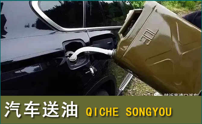 盐津汽车救援送水案例