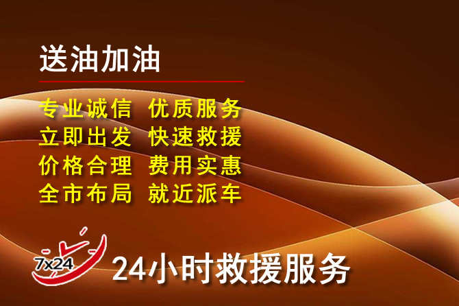 盐津道路救援汽车送机油